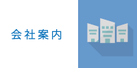 会社案内