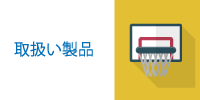 取扱い製品