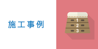 施工事例