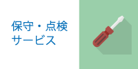 保守・点検サービス