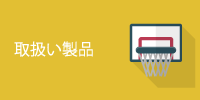 取扱い製品