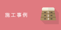 施工事例
