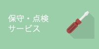 保守・点検サービス